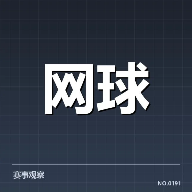 已确认的签表与比赛日程