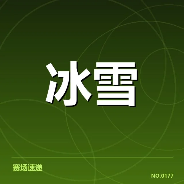 自由式滑雪世界杯：赛事编排为何出现新趋势
