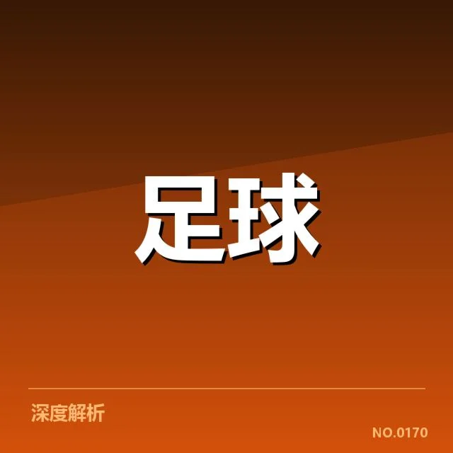 日本男足重要赛事与交锋名单详情
