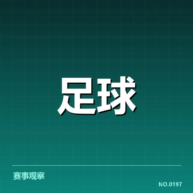 意甲历史交锋:尤文图斯与国际米兰胜负走势