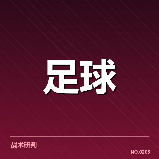 已核实的对阵数据与赛程安排