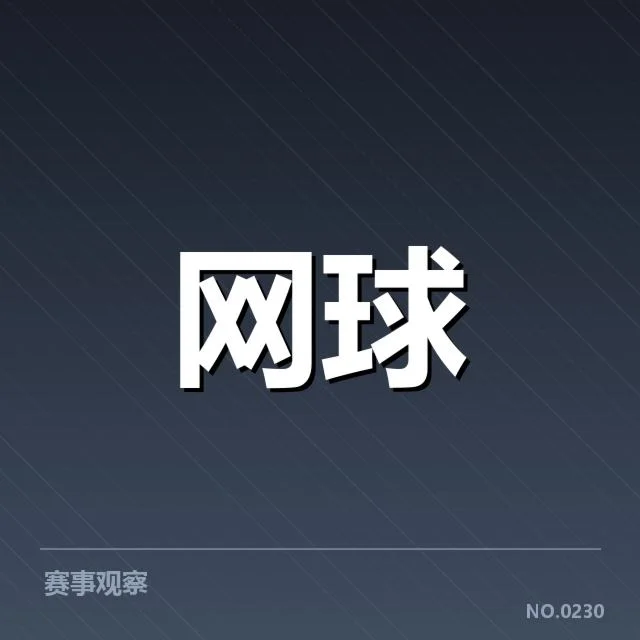 印第安维尔斯赛:顶尖球员体能分配如何把控