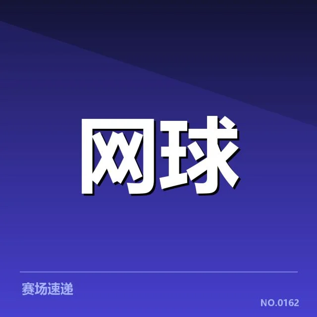 顶尖选手确认参赛与赛程安排细节