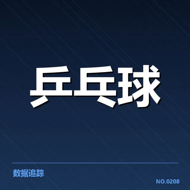 奥运会乒乓球抽签:选手实力对阵存疑虑