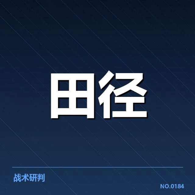 国家田径队冬训名单公布：选手调整