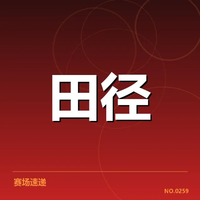国家田径队冬训名单已确认成员细节