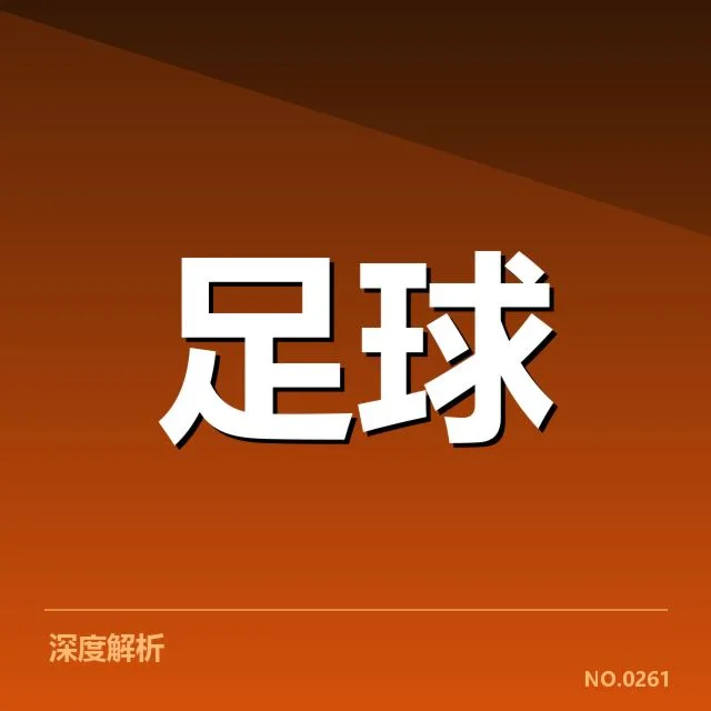 足球联赛积分形式：赛制安排如何影响排名公平性