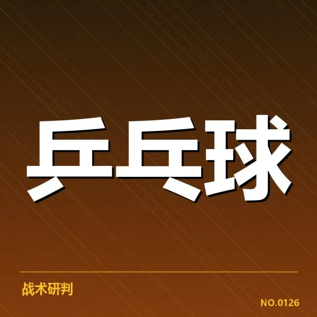 国乒新赛季赛程发布:运动员备战状态如何调整