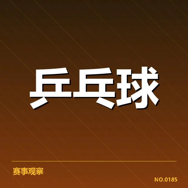 乒乓球大师赛抽签:参赛选手竞技格局如何变化